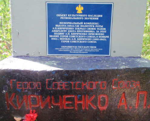 Памятник Герою Советского Союза А.П. Кириченко