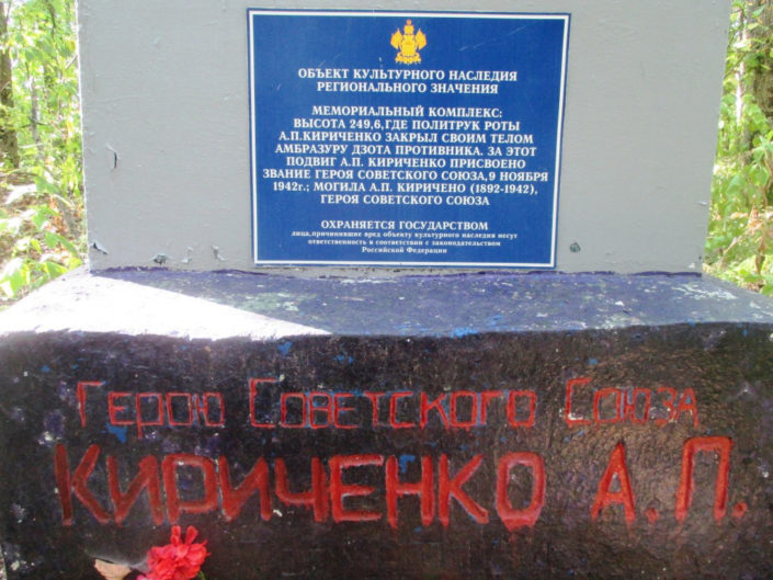 Памятник Герою Советского Союза А.П. Кириченко